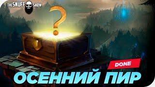 Опенкейс "Осенний Пир" Лига Легенд●  TheSnuffShow