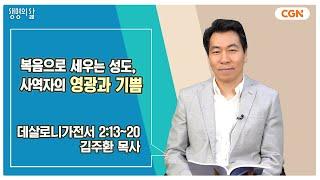 [생명의 삶 큐티] 복음으로 세우는 성도, 사역자의 영광과 기쁨 | 데살로니가전서 2:13~20 | 김주환 목사 | 240822 QT