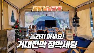 와~ 차고지 천막으로 장박캠핑 이런느낌이구나! 겨울 캠핑 낱낱공개! 불멍공간은 고투 루이지쉘터