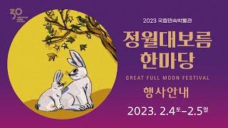 [세시행사] 2023년 계묘년 정월대보름 한마당 개최