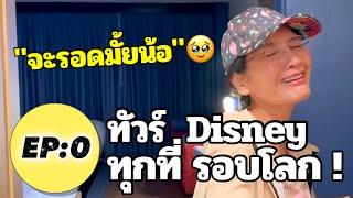 ทัวร์Disneyรอบโลกคนละ 4 ล้าน! EP 0: โรงแรมPixar Place Hotel+PixarFest+พลุStarWars +เข้าทัวร์!!