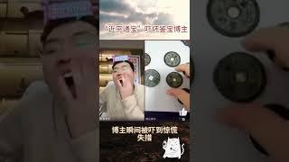 “近平通宝”吓坏鉴宝博主