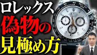 【総集編】ロレックス偽物の見極め方を査定のプロ木村健一が解説