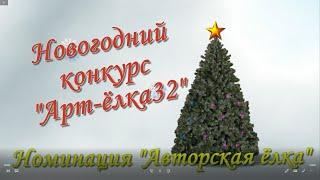 Областной новогодний конкурс «Арт-ёлка32». Номинация "Новогодняя елка"