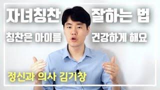 자녀 칭찬하는 법. 칭찬이 아이 몸 건강에 좋은 이유 [자녀 교육법, 아이 잘 키우기]