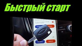 Быстрый старт. Форд Фокус 3. OTIS - One Touch Intelligent Start.