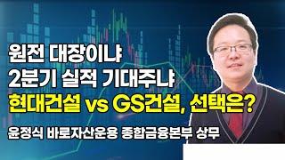 [머닝(Money-Ing)] 원전 대장이냐 2분기 실적 기대주냐 현대건설 vs GS건설, 선택은? / 머니투데이방송 (증시, 증권)
