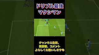 マクシマン、マクシマン、マクシマ〜ん【eFootball2023アプリ】 #イーフト #efootball2023アプリ #efootball
