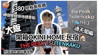 【大阪民宿】OKINI Home 開箱系列｜THE PEAK TSUTENKAKU 通天閣編｜380呎有房有廳只係HK$800一晚？！｜ 轉個彎就係大阪地標｜附周邊吃喝玩樂攻略