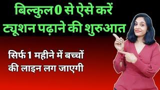 ट्यूशन पढ़ाना कैसे शुरू करें? tuition kaise padhaye । how to start tuition classes at home । hindi