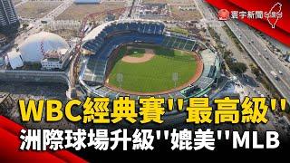 WBC經典賽''最高層級'' 洲際棒球場升級''媲美''大聯盟｜#寰宇新聞 @globalnewstw