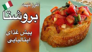 طرز تهیه یک پیش غذا و فینگر فود  ايتاليايي با تلفظ انگليسي بروشتا و تلفظ ايتاليايي بروسكتا