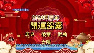 2024甲辰年開運錦囊【接到手才是好運 沒接到都是白搭】天干四化運勢正確開啟方式~廉貞 破軍 武曲 太陽 §心援式紫微斗數§