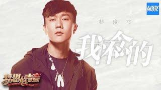 林俊杰开口跪系列 翻唱孙燕姿金曲《我怀念的》 唱哭无数人！「我怀念的 是无话不说」《梦想的声音》EP2 | 纯享 ZJSTV