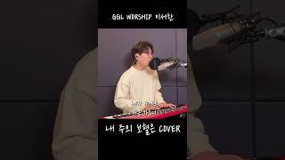 GGLWORSHIP - 내 주의 보혈은 (Cover by 이서한) #shorts