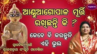 Anthua Gopala Puja Vidhi l ଆଣ୍ଠୁଆଗୋପାଳଙ୍କୁ ପୂଜା କରୁଥିଲେ କରନ୍ତୁନି ଏହି ଭୁଲ ! Daily Balgopal Puja Odia