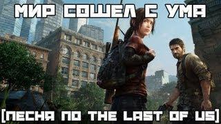 Мир сошел с ума (песня по The Last Of Us) #песнипоиграм