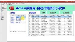 用Access数据库制作报价软件详细教学