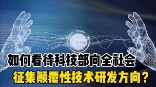 如何看待科技部向全社会征集颠覆性技术研发方向？你有何脑洞呢？