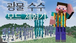 양띵 [자라나는 광물을 키워보자! 광물수수 모드 체험기 *단편*] 마인크래프트 Growable Ores Mod