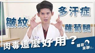 【耀哥來聊】 醫美肉毒大解密！皮膚專家來解惑 | 肉毒Q&A