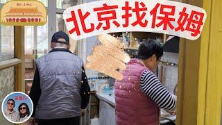 給北京的老爸找保姆 - 24小時住家，包吃包住多少銀子？服務怎麽樣？How to find a care giver for elders in Beijing, China