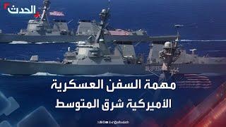 مراسل الحدث يوضح مهمة السفن العسكرية الأميركية شرق المتوسط