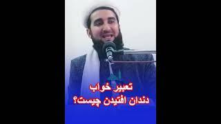 تعبیر خواب دندان افتیدن چیست؟ مفتی احمد فیروز احمدی mufti ahmad firoz ahmadi