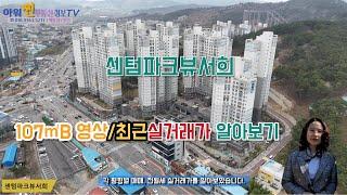 서산아파트, 예천동 센텀파크뷰서희 세대 둘러보기와 최근 실거래가 알아보기,  서산부동산 2024008,   010-9363-5277 / 010-3308-0925