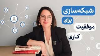 شش نکته اساسی برای موفقیت در روابط کاری | تجربه من از ۱۶ سال کار در آمریکا