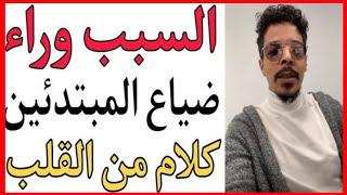 مبتدئ أو تالف حائر إليك الحل  أسرار  من بلال الضيفي  Bilal daifi live