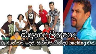 Sanidhapa with rookantha බිඳුනාද ලිහුනාද bidunada lihunada