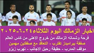 زمالك اليوم / مفاجاة صفقة تقترب تهرب زيزو شماته من خروج الاهلي موقف المدرب مصير رحيل عبدالمجيد