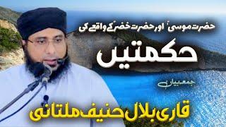 Hikmatien (Hazrat Moosa aur Hazrat Khizar AS ke waqia me) | Qari Bilal Hanif Multani