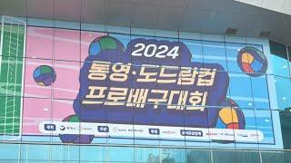 2024 통영•도드람컵 프로배구 대회 개막식및경기 원본영상(현대캐피탈 VS OK저축은행/통영체육관)