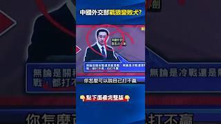 #美國 回嗆「做好戰爭準備」！ #中國 #外交部 「戰狼變敗犬」…改口不敢再「奉陪到底」！？ @ebcCTime #shorts