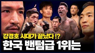 강경호 1위가 아니라고요?…격투기 기자들이 선정한 국내 밴텀급 순위 공개합니다