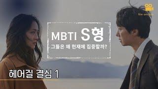 [헤어질 결심 - 1] MBTI- S형, 그들은 왜 현재에 집중할까?