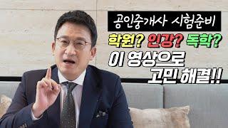 공인중개사 시험 준비 | 학원! 인강! 독학?! | 이제는 공인중개사 | 서경석TV