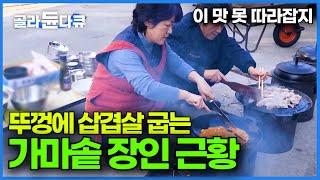 가마솥 뚜껑으로 점심 해결! 사라지는 가마솥 꿋꿋이 만드는 사람들｜1800도 자연산 쇠로 무쇠 가마솥 만드는 가마솥 장인｜가마솥 삼겹살 먹방｜극한직업｜#골라듄다큐