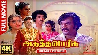 Adutha Varisu | 4K UHD 5.1| Tamil Full Movie |  Digitally Restored | Exclusive | 4K Cinemas