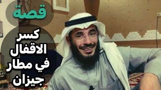 | 143 | الاخت تتسوق والمحاسب غلط بالحساب | قصص رعب ممتعه