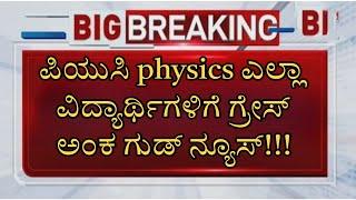 ಪಿಯುಸಿ ಎಲ್ಲಾ ವಿದ್ಯಾರ್ಥಿಗಳಿಗೆ ಗ್ರೇಸ್ ಅಂಕ ಫಿಕ್ಸ್||PUC EXAM 2025 GRACE MARKS UPDATE