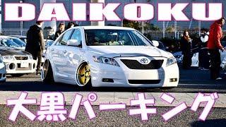 2018年末 大黒パーキング/DAIKOKU JDM USDM【B.P.M.JAPAN】STANCE