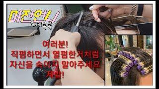 (iron perms)️뿌리볼륨펌 제대로 합시다 #직펌은 열펌 아닙니다 제발! #아이롱뿌리볼륨펌(미진언니
