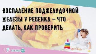 Воспаление поджелудочной железы у ребенка — что делать, как проверить