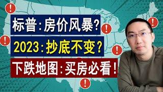 标普：房价风暴来袭？2023买房抄底不变？下跌地图买房必看 | 美国房产投资 | 美国房价走势 | 加州房产 | 德州房产 | 佛罗里达房产 | 纽约房产 | 美联储加息 | 李文勍Richard