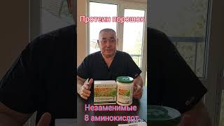 Nutrilite .Протеиновый порошок. Незаменимые аминокислоты. Растительный протеин