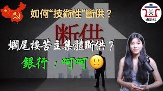 【強制停貸？】如果買到爛尾樓，如何在銀行的遊戲規則內完成技術性斷供？恆大景德鎮某樓盤全體業主想要強制停貸威脅政府和銀行，為何行不通？｜米國路邊社 [20220710#275]