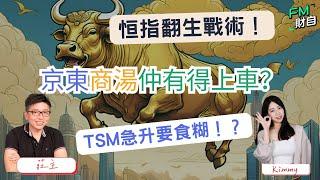 恒指翻生戰術！京東商湯仲有得上車？港交所之外睇邊隻成份股？TSM要食糊？#莊主 18/10 星期五 10:45am LIVE【財自Logic】  #恒指 #美股 #分析 #財經直播